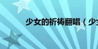 少女的祈禱翻唱(少女的足襲)