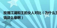 玫瑰江湖和王的女人對比(為什么王的女人跟玫瑰江湖的劇情這么像啊)
