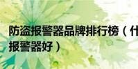 防盜報警器品牌排行榜(什么牌子的汽車防盜報警器好)