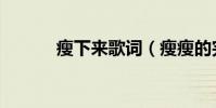 瘦下來歌詞(瘦瘦的完整歌詞)