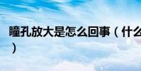 瞳孔放大是怎么回事(什么情況下瞳孔會放大)