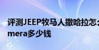 評測JEEP牧馬人撒哈拉怎么樣及保時捷Panamera多少錢