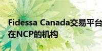 Fidessa Canada交易平臺以軟件即服務形式在NCP的機構