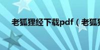 老狐貍經下載pdf(老狐貍經在線閱讀)
