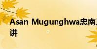 Asan Mugunghwa忠南足球夢之樹特別演講