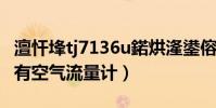 澶忓埄tj7136u鍩烘湰鍙傛暟(夏利TJ7101U有空氣流量計)