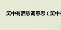 笑中有淚歌詞意思(笑中有淚歌詞全文)