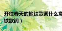 開往春天的地鐵歌詞什么意思(開往春天的地鐵歌詞)