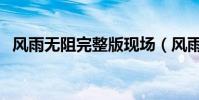 風雨無阻完整版現場(風雨無阻完整歌詞)