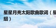 星星月亮太陽歌曲歌詞(星星月亮太陽歌詞介紹)