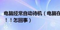 電腦經常自動待機(電腦在用過程會自動待機!!怎回事)