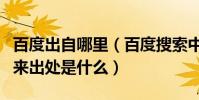百度出自哪里(百度搜索中的“百度”名字由來出處是什么)