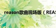 reason歌曲現場版(REASON歌詞全文)