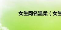 女生網名溫柔(女生網名吧)