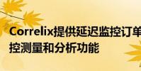 Correlix提供延遲監控訂單和市場數據流的監控測量和分析功能