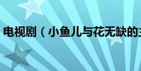電視劇(小魚兒與花無缺的主題曲和片尾曲)