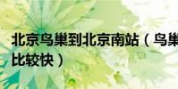 北京鳥巢到北京南站(鳥巢到北京南站怎么走比較快)