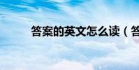 答案的英文怎么讀(答案的英文)