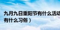 九月九日重陽節有什么活動(九月九日重陽節有什么習俗)