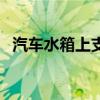 汽車水箱上支架（什么是汽車的水箱支架）