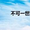 不可一世歌譜（不可一世歌詞全文）