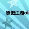 笑傲江湖ol新手卡（笑傲江湖ol新手卡）