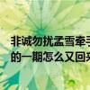 非誠勿擾孟雪牽手是哪一期（非誠勿擾孟雪已牽手成功昨天的一期怎么又回來了）