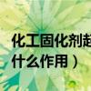 化工固化劑起到什么作用（什么叫固化劑它有什么作用）