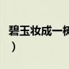 碧玉妝成一樹高（萬條垂下綠絲絳是什么意思）