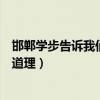 邯鄲學步告訴我們什么道理和故事（邯鄲學步告訴我們什么道理）