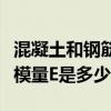 混凝土和鋼筋的彈性模量（鋼筋混凝土的彈性模量E是多少）