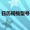 日歷規格型號（日歷的尺寸一般都是多大的）