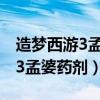 造夢西游3孟婆藥劑怎么免費獲得（造夢西游3孟婆藥劑）