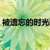 被遺忘的時光歌譜（被遺忘的時光歌詞謝謝）