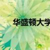 華盛頓大學計劃作弊草管理研究實地日