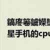 鎬庝箞鐪嬫墜鏈虹殑cpu鍨嬪彿（怎么查看三星手機的cpu型號）