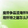 魔獸爭霸澄海懷特之腿（誰可以告訴我魔獸澄海3C的5.42版用懷特之腿怎么開門哦）