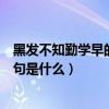 黑發不知勤學早的下一句古詩（“黑發不知勤學早”的下一句是什么）
