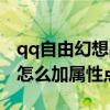 qq自由幻想戰士怎么加點（qq自由幻想戰士怎么加屬性點）