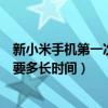 新小米手機第一次充電要充多久（小米新手機第一次充電需要多長時間）