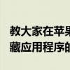 教大家在蘋果手機iPhoneXR上iOS13如何隱藏應用程序的方法