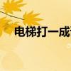電梯打一成語謎底（電梯（打一成語））