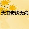 天書奇談無尚武器升級任務（天書奇談無尚）