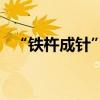 “鐵杵成針”的主人公是誰（有什么典故）