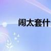 鬧太套什么梗（鬧太套什么意思啊）