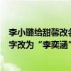 李小璐給甜馨改名了嗎（大家怎么看李小璐疑將女兒甜馨名字改為“李奕涵”）