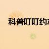科普叮叮約車怎么樣及叮叮約車怎么提現