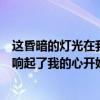 這昏暗的燈光在我眼前晃歌詞是哪首歌的（燈光也暗了音樂響起了我的心開始想你了！這是什么歌）