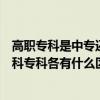 高職專科是中專還是大專（中專大專高職高專二本以上和本科專科各有什么區別）