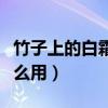 竹子上的白霜有什么功效（竹子上的白霜有什么用）